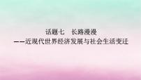 新教材专题版2024高考历史二轮专题复习第三编世界史步骤三话题七长路漫漫__近现代世界经济发展与社会生活变迁课件