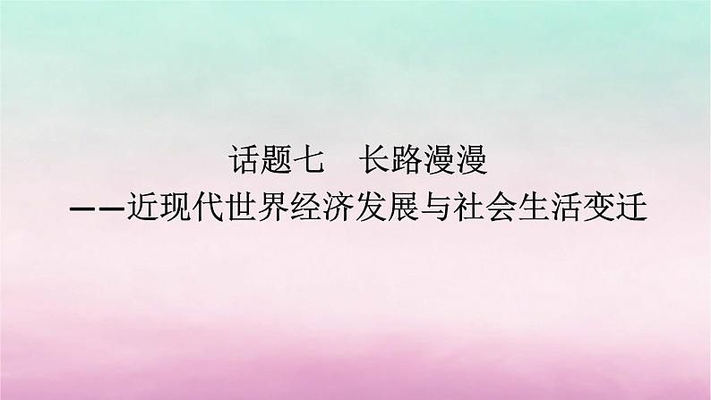 新教材专题版2024高考历史二轮专题复习第三编世界史步骤三话题七长路漫漫__近现代世界经济发展与社会生活变迁课件第1页