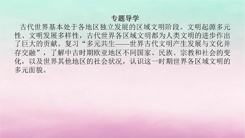 新教材专题版2024高考历史二轮专题复习第三编世界史步骤一专题八多元共生__世界古代文明产生发展与文化并存交融课件04