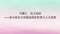 新教材专题版2024高考历史二轮专题复习第三编世界史步骤一专题九民主宪政__西方政治文明演进国家管理与人文思想课件