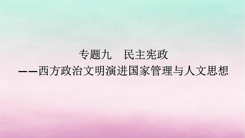 新教材专题版2024高考历史二轮专题复习第三编世界史步骤一专题九民主宪政__西方政治文明演进国家管理与人文思想课件第1页