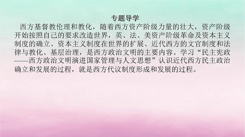 新教材专题版2024高考历史二轮专题复习第三编世界史步骤一专题九民主宪政__西方政治文明演进国家管理与人文思想课件第4页