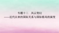 新教材专题版2024高考历史二轮专题复习第三编世界史步骤一专题十二风云变幻__近代以来的国际关系与国际格局的演变课件