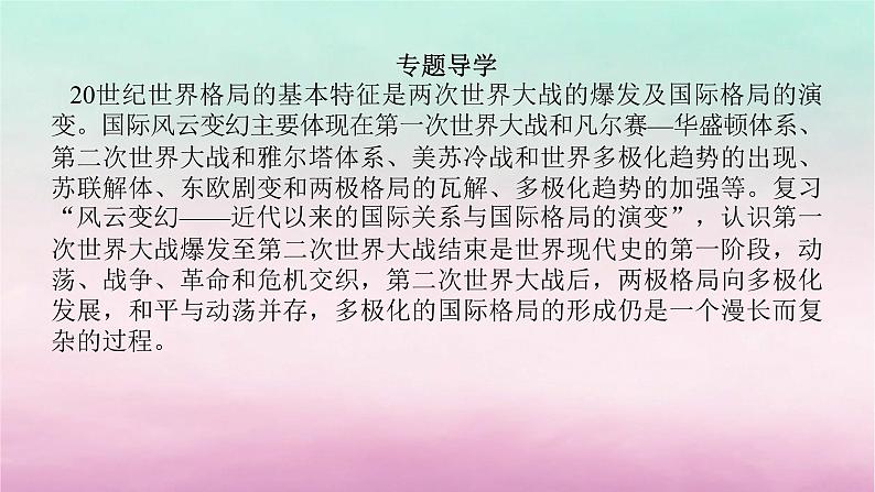 新教材专题版2024高考历史二轮专题复习第三编世界史步骤一专题十二风云变幻__近代以来的国际关系与国际格局的演变课件第4页