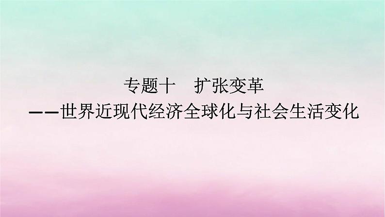 新教材专题版2024高考历史二轮专题复习第三编世界史步骤一专题十扩张变革__世界近现代经济全球化与社会生活变化课件第1页