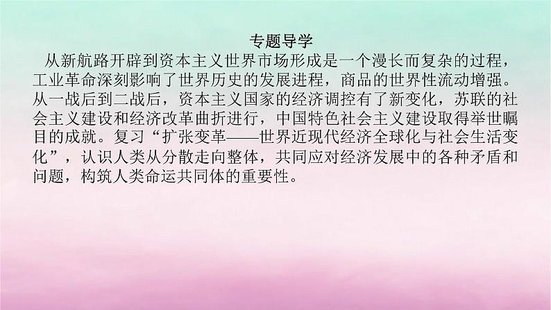 新教材专题版2024高考历史二轮专题复习第三编世界史步骤一专题十扩张变革__世界近现代经济全球化与社会生活变化课件第4页