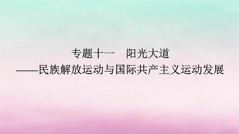 新教材专题版2024高考历史二轮专题复习第三编世界史步骤一专题十一阳光大道__民族解放运动与国际共产主义运动发展课件第1页