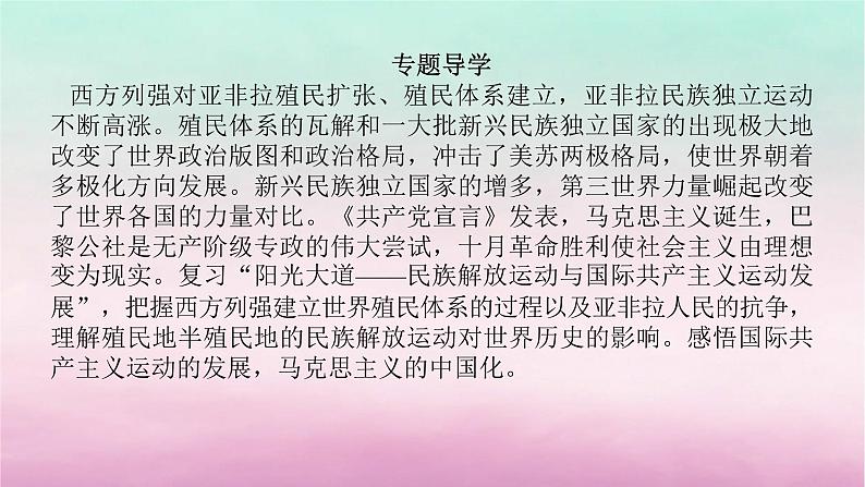 新教材专题版2024高考历史二轮专题复习第三编世界史步骤一专题十一阳光大道__民族解放运动与国际共产主义运动发展课件第4页