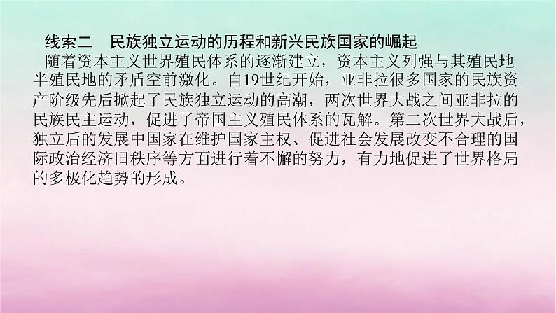 新教材专题版2024高考历史二轮专题复习第三编世界史步骤一专题十一阳光大道__民族解放运动与国际共产主义运动发展课件第7页