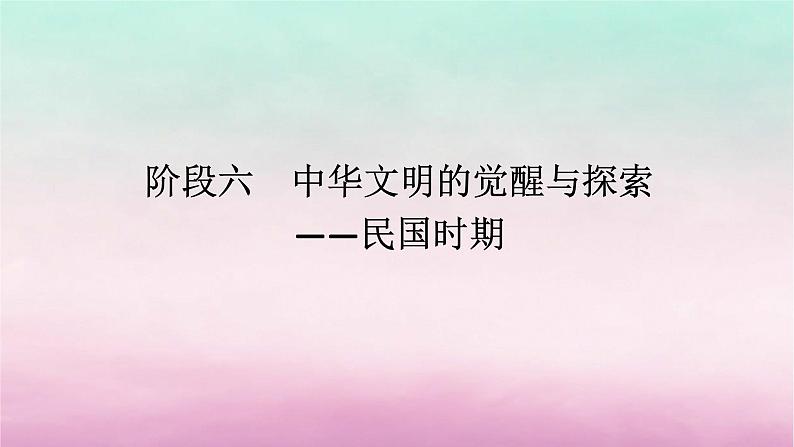 新教材专题版2024高考历史二轮专题复习第一部分第二编中国近现代史步骤二阶段六中华文明的觉醒与探索__民国时期课件第1页