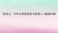 新教材专题版2024高考历史二轮专题复习第一部分第二编中国近现代史步骤二阶段五中华文明的变革与转型__晚清时期课件