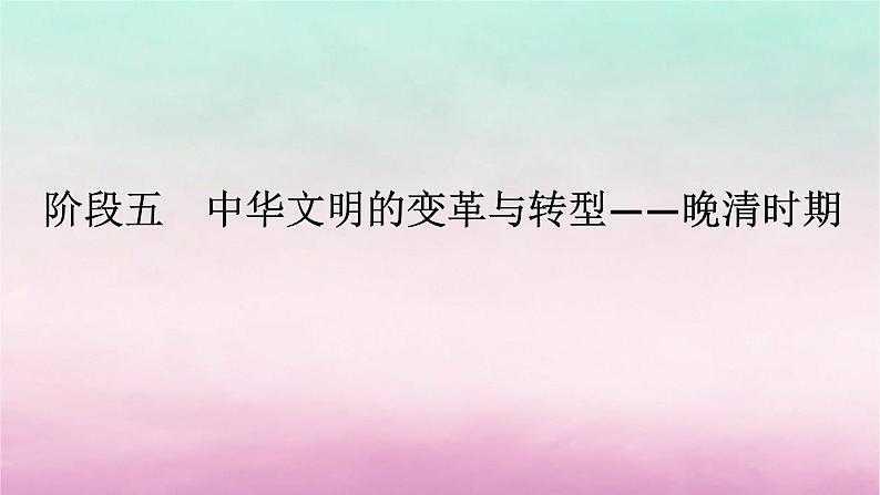 新教材专题版2024高考历史二轮专题复习第一部分第二编中国近现代史步骤二阶段五中华文明的变革与转型__晚清时期课件第1页