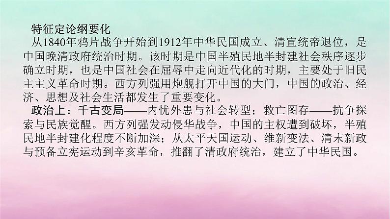 新教材专题版2024高考历史二轮专题复习第一部分第二编中国近现代史步骤二阶段五中华文明的变革与转型__晚清时期课件第3页