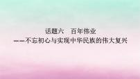 新教材专题版2024高考历史二轮专题复习第一部分第二编中国近现代史步骤三话题六百年伟业__不忘初心与实现中华民族的伟大复兴课件