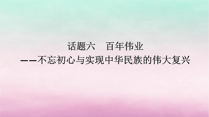 新教材专题版2024高考历史二轮专题复习第一部分第二编中国近现代史步骤三话题六百年伟业__不忘初心与实现中华民族的伟大复兴课件第1页