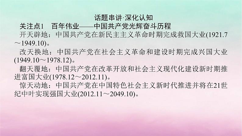 新教材专题版2024高考历史二轮专题复习第一部分第二编中国近现代史步骤三话题六百年伟业__不忘初心与实现中华民族的伟大复兴课件第3页