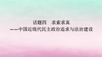 新教材专题版2024高考历史二轮专题复习第一部分第二编中国近现代史步骤三话题四求索求真__中国近现代民主政治追求与法治建设课件