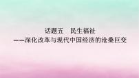 新教材专题版2024高考历史二轮专题复习第一部分第二编中国近现代史步骤三话题五民生福祉__深化改革与现代中国经济的沧桑巨变课件