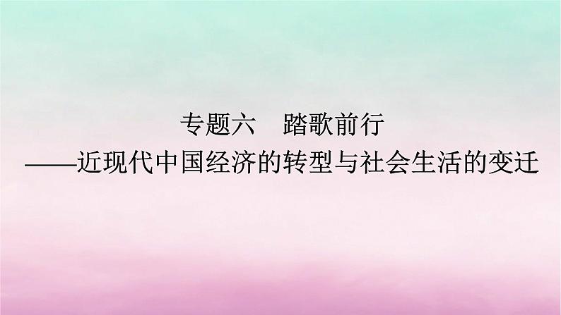 新教材专题版2024高考历史二轮专题复习第一部分第二编中国近现代史步骤一专题六踏歌前行__近现代中国经济的转型与社会生活的变迁课件第1页