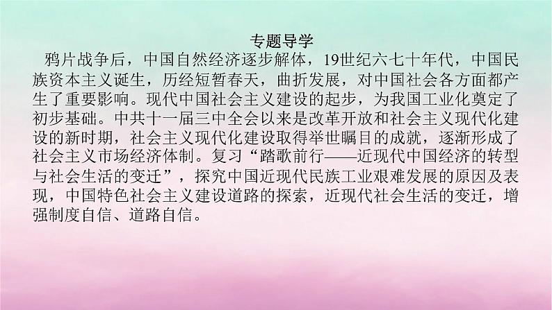 新教材专题版2024高考历史二轮专题复习第一部分第二编中国近现代史步骤一专题六踏歌前行__近现代中国经济的转型与社会生活的变迁课件第4页