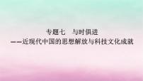 新教材专题版2024高考历史二轮专题复习第一部分第二编中国近现代史步骤一专题七与时俱进__近现代中国的思想解放与科技文化成就课件