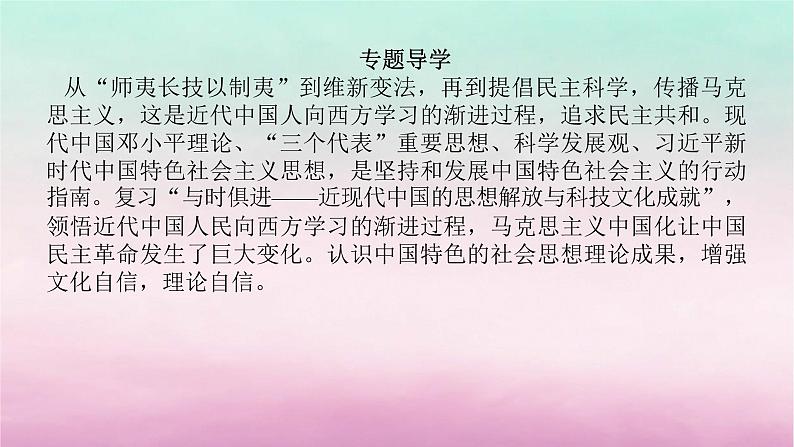 新教材专题版2024高考历史二轮专题复习第一部分第二编中国近现代史步骤一专题七与时俱进__近现代中国的思想解放与科技文化成就课件第4页