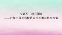 新教材专题版2024高考历史二轮专题复习第一部分第二编中国近现代史步骤一专题四救亡图存__近代中国列强侵略内忧外患与抗争探索课件