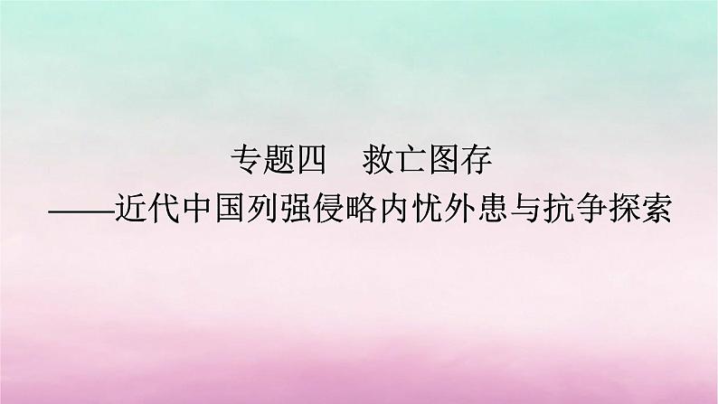 新教材专题版2024高考历史二轮专题复习第一部分第二编中国近现代史步骤一专题四救亡图存__近代中国列强侵略内忧外患与抗争探索课件第1页