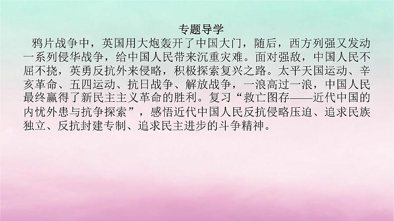 新教材专题版2024高考历史二轮专题复习第一部分第二编中国近现代史步骤一专题四救亡图存__近代中国列强侵略内忧外患与抗争探索课件第4页