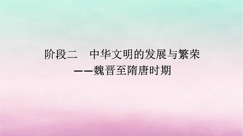 新教材专题版2024高考历史二轮专题复习第一部分第一编中国古代史步骤二阶段二中华文明的发展与繁荣__魏晋至隋唐时期课件第1页