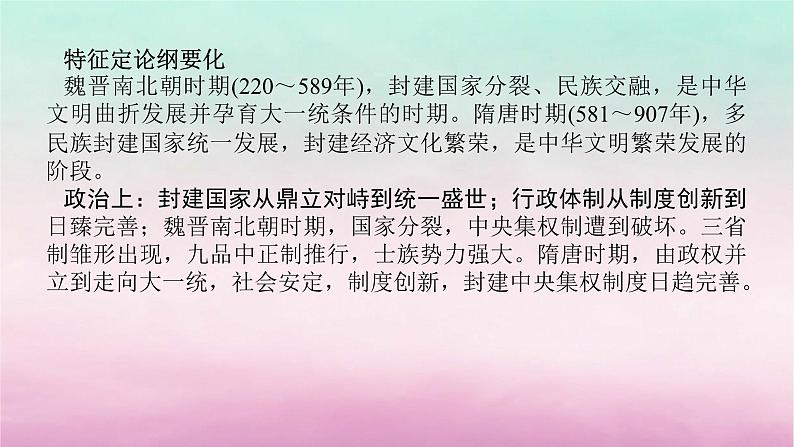 新教材专题版2024高考历史二轮专题复习第一部分第一编中国古代史步骤二阶段二中华文明的发展与繁荣__魏晋至隋唐时期课件第3页