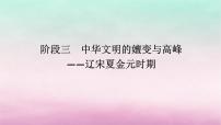 新教材专题版2024高考历史二轮专题复习第一部分第一编中国古代史步骤二阶段三中华文明的嬗变与高峰__辽宋夏金元时期课件