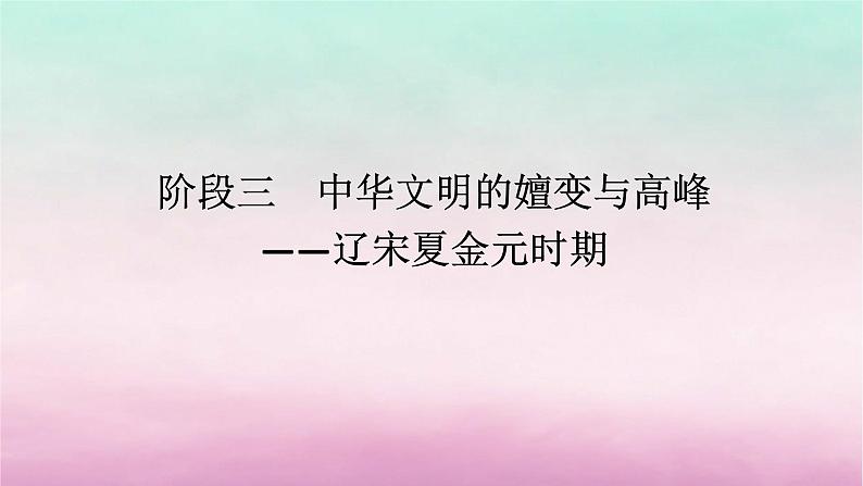 新教材专题版2024高考历史二轮专题复习第一部分第一编中国古代史步骤二阶段三中华文明的嬗变与高峰__辽宋夏金元时期课件第1页