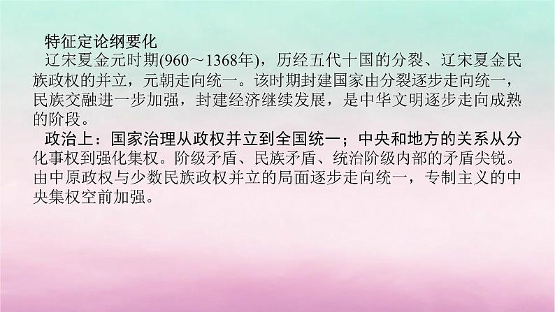 新教材专题版2024高考历史二轮专题复习第一部分第一编中国古代史步骤二阶段三中华文明的嬗变与高峰__辽宋夏金元时期课件第3页