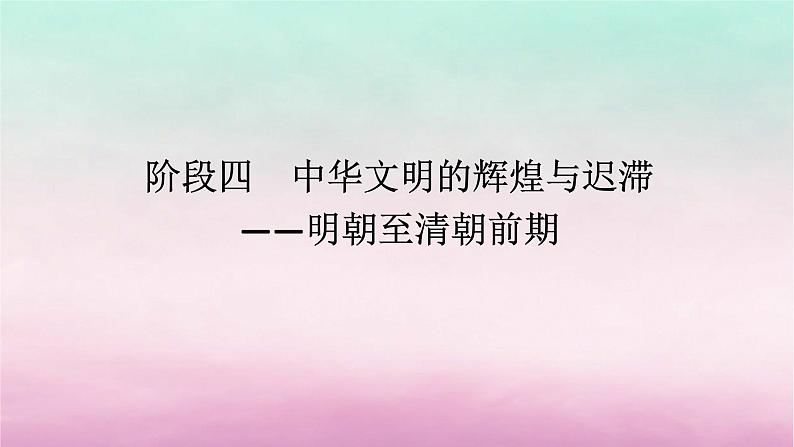 新教材专题版2024高考历史二轮专题复习第一部分第一编中国古代史步骤二阶段四中华文明的辉煌与迟滞__明朝至清朝前期课件01