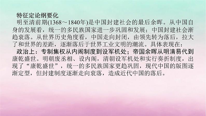 新教材专题版2024高考历史二轮专题复习第一部分第一编中国古代史步骤二阶段四中华文明的辉煌与迟滞__明朝至清朝前期课件03