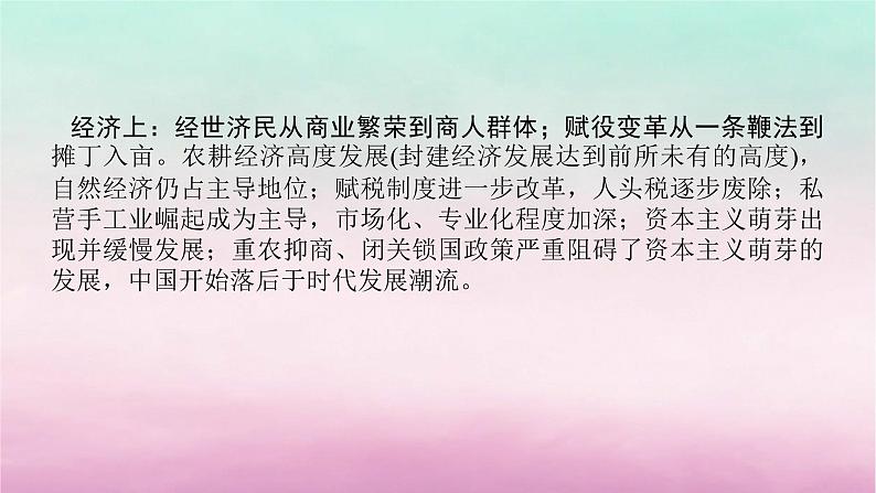 新教材专题版2024高考历史二轮专题复习第一部分第一编中国古代史步骤二阶段四中华文明的辉煌与迟滞__明朝至清朝前期课件04