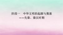 新教材专题版2024高考历史二轮专题复习第一部分第一编中国古代史步骤二阶段一中华文明的起源与奠基__先秦秦汉时期课件