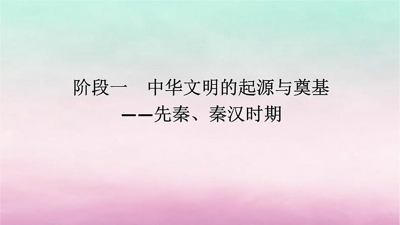 新教材专题版2024高考历史二轮专题复习第一部分第一编中国古代史步骤二阶段一中华文明的起源与奠基__先秦秦汉时期课件第1页