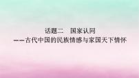 新教材专题版2024高考历史二轮专题复习第一部分第一编中国古代史步骤三话题二国家认同__古代中国的民族情感与家国天下情怀课件