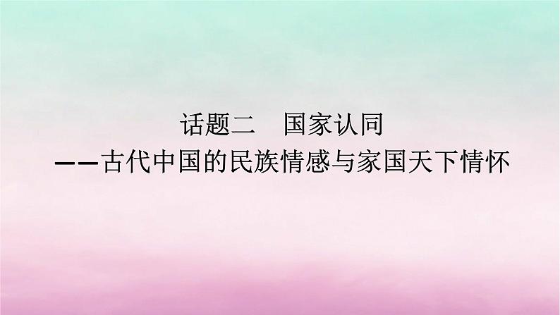 新教材专题版2024高考历史二轮专题复习第一部分第一编中国古代史步骤三话题二国家认同__古代中国的民族情感与家国天下情怀课件第1页