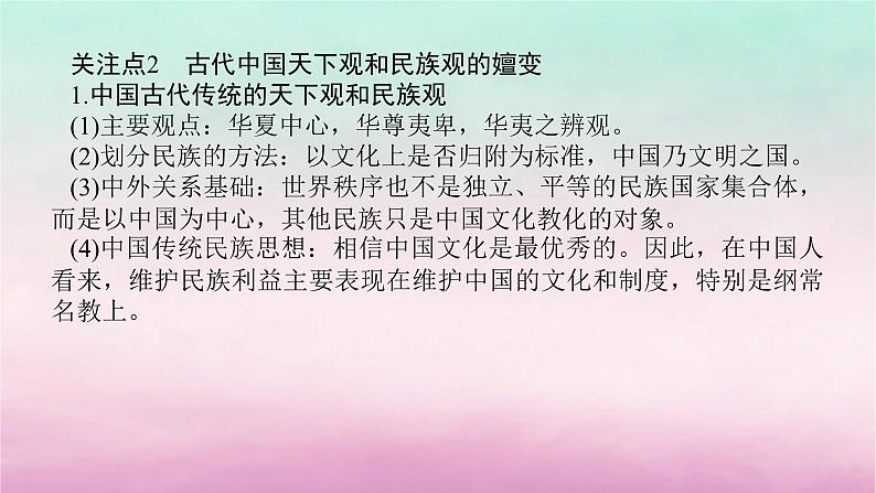 新教材专题版2024高考历史二轮专题复习第一部分第一编中国古代史步骤三话题二国家认同__古代中国的民族情感与家国天下情怀课件第5页