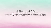 新教材专题版2024高考历史二轮专题复习第一部分第一编中国古代史步骤三话题三文化自信__古代中国的文化传承与守正创新精神课件