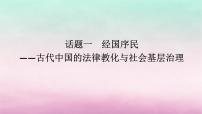 新教材专题版2024高考历史二轮专题复习第一部分第一编中国古代史步骤三话题一经国序民__古代中国的法律教化与社会基层治理课件