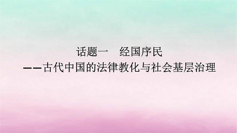 新教材专题版2024高考历史二轮专题复习第一部分第一编中国古代史步骤三话题一经国序民__古代中国的法律教化与社会基层治理课件第1页