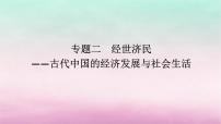 新教材专题版2024高考历史二轮专题复习第一部分第一编中国古代史步骤一专题二经世济民__古代中国的经济发展与社会生活课件