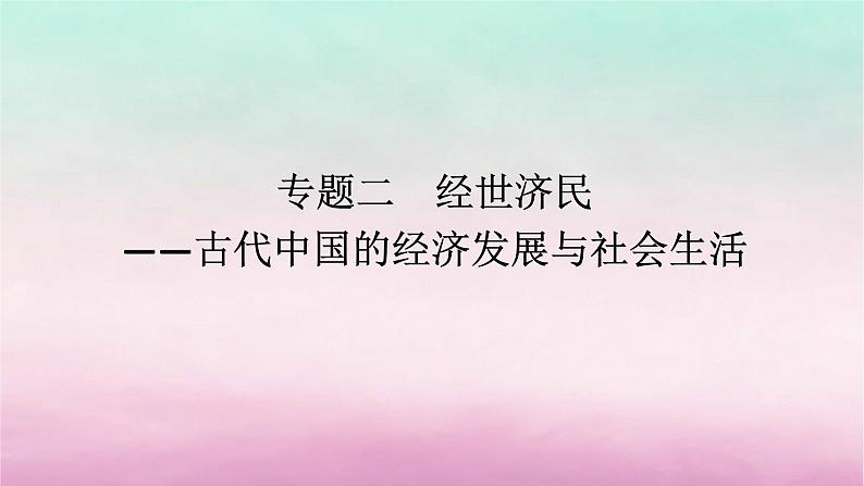 新教材专题版2024高考历史二轮专题复习第一部分第一编中国古代史步骤一专题二经世济民__古代中国的经济发展与社会生活课件第1页