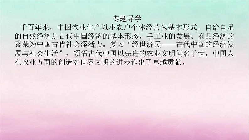 新教材专题版2024高考历史二轮专题复习第一部分第一编中国古代史步骤一专题二经世济民__古代中国的经济发展与社会生活课件第4页