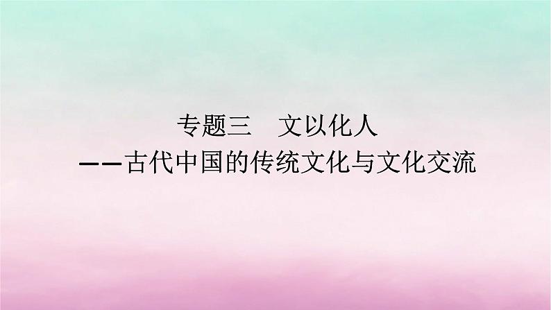 新教材专题版2024高考历史二轮专题复习第一部分第一编中国古代史步骤一专题三文以化人__古代中国的传统文化与文化交流课件01