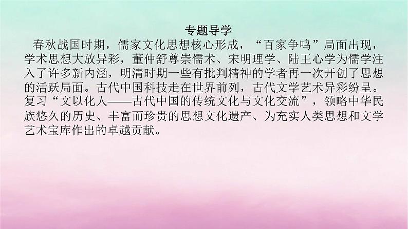 新教材专题版2024高考历史二轮专题复习第一部分第一编中国古代史步骤一专题三文以化人__古代中国的传统文化与文化交流课件04